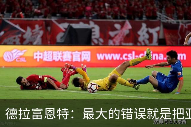 德拉富恩特：最大的错误就是把亚马尔和梅西比较，他还在成长
