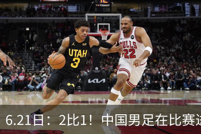 6.21日：2比1！中国男足在比赛进行到97分钟上演绝杀好戏顺利击败神秘之旅